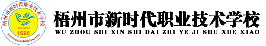 梧州市新时代职业技术学校