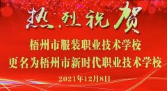 热烈祝贺梧州市服装职业技术学校...